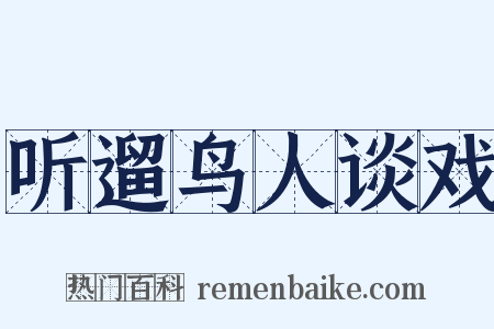 听遛鸟人谈戏是什么意思的图片
